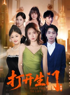 短剧《打开生门》51集短剧免费解锁全集一次看个够