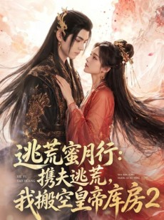 短剧《逃荒蜜月行：携夫逃荒，我搬空皇帝库房2》80集短剧高清在线观看无广告