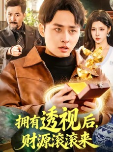 短剧《拥有透视后，财源滚滚来》136集短剧在线解锁全集观看