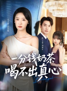 短剧《一分钱奶茶喝不出真心》52集短剧超清画质在线追