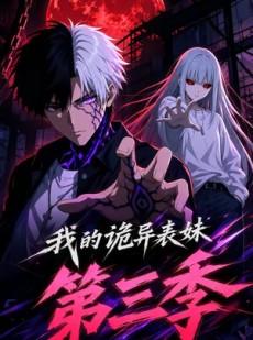 短剧《我的诡异表妹第三季》62集短剧超清画质在线观看