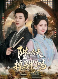 短剧《陛下今天掉马甲了吗》95集短剧完整版免费畅享