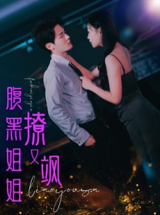 短剧《腹黑姐姐撩又飒》99集短剧全集免费不卡顿观看