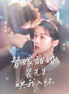 短剧《替嫁甜婚裴先生哄我入怀》77集短剧VIP特权抢先看