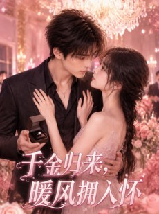 短剧《千金归来，暖风拥入怀》84集短剧高清在线畅享全集