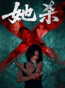 短剧《她杀》40集短剧免费看完整版无广告