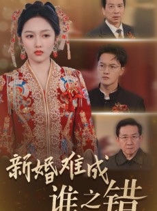 短剧《新婚难成谁之错》30集短剧全集免费解锁观看