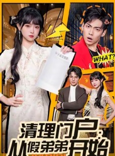 短剧《清理门户：从假弟弟开始》56集短剧全集高清在线播放