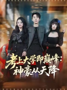 短剧《考上大学即巅峰：神豪从天降》81集短剧超清画质免费看全集