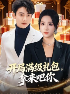 短剧《开局满级礼包，拿来吧你》80集短剧全集免费在线追