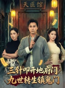 短剧《三针叩开地府门，九世转生镇鬼门》65集短剧高清在线免费看