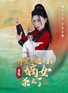 短剧《外室想进门，重生嫡女杀疯了》60集短剧极速播放全集体验