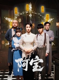 短剧《阿宝》71集短剧手机高清在线观看不卡顿
