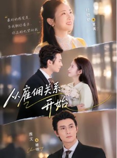 短剧《从雇佣关系开始》82集短剧1080P在线免费观看