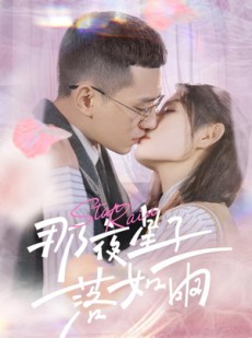 短剧《那夜星子落如雨》41集短剧网页版全集免费流畅播放