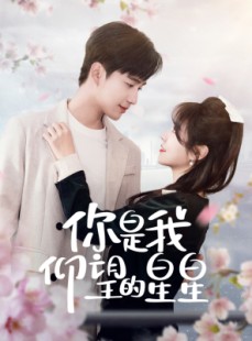 短剧《你是我仰望的星星》68集短剧高清流畅在线免费看