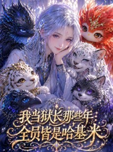 短剧《我当狱长那些年：全员皆是哈基米》80集短剧1080P在线免费看