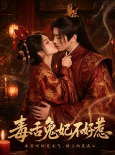 短剧《毒舌兔妃不好惹》51集短剧高清完整版免费观看