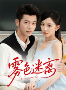 短剧《雾色迷离》65集短剧全集资源在线免费畅享