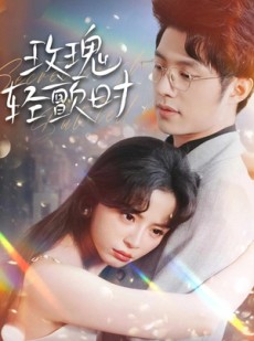 短剧《玫瑰轻颤时》100集短剧蓝光画质全集无广告观看