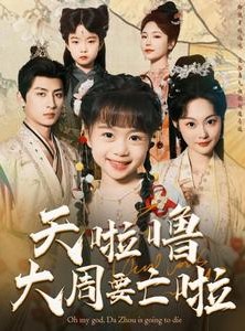 短剧《天啦噜大周要亡啦》71集短剧极速播放无需等待