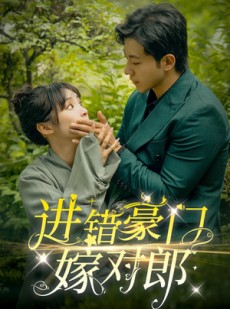 短剧《进错豪门嫁对郎》72集短剧高清流畅在线免费观看