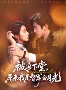 短剧《被迫下堂原来我是督军白月光》72集短剧全集免费在线观看无删减