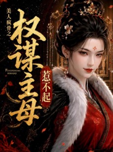 短剧《美人疯骨之权谋主母惹不起》119集短剧免费观看完整版资源