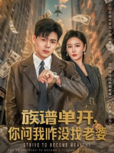 短剧《族谱单开，你问我咋没找老婆》74集短剧完整版免费畅享