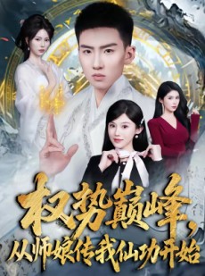 短剧《权势巅峰，从师娘传我仙功开始》80集短剧免费观看完整剧情