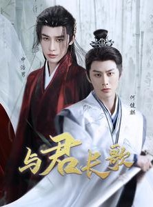 短剧《与君长歌》42集短剧全集极速缓冲在线看