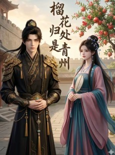 短剧《榴花归处是青州》27集短剧超清画质在线观看