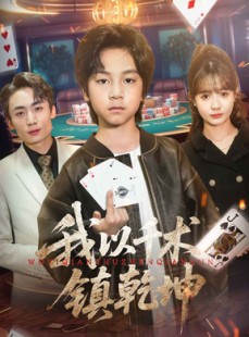短剧《我以千术镇乾坤》60集短剧全集超前点映抢先看