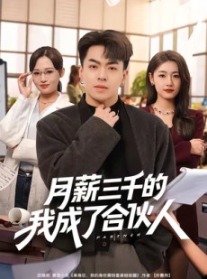 短剧《月薪三千的我成了合伙人》80集短剧超清画质在线畅看