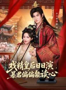 短剧《戏精皇后日日演，暴君偏偏能读心》59集短剧全集在线免费追