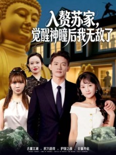 短剧《入赘苏家，觉醒神瞳后我无敌了》80集短剧全集资源免费观看