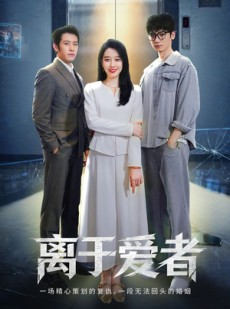 短剧《离于爱者》72集短剧全集在线免费追