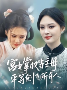 短剧《宫女掌权当主母，平等创飞所有人》73集短剧免费在线观看完整版