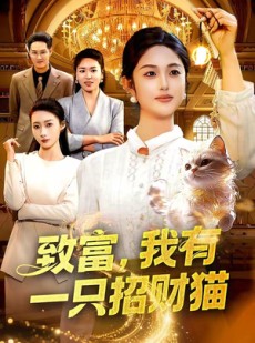 短剧《致富，我有一只招财猫》99集短剧完整版免费畅享观看