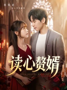 短剧《读心赘婿》78集短剧1080P在线免费观影