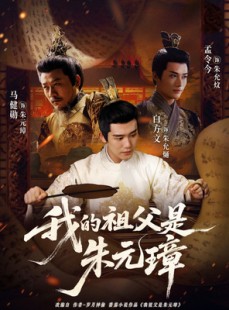 短剧《我的祖父是朱元璋》71集短剧全集免费解锁观看