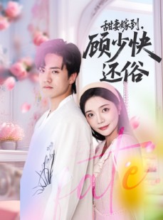 短剧《甜妻嫁到，顾少快还俗》52集短剧全集免费在线观看无删减
