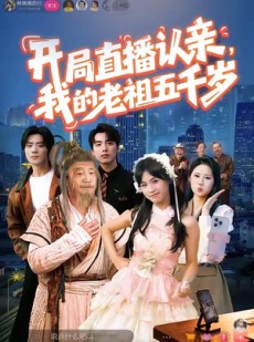 短剧《开局直播认亲，我的老祖五千岁》60集短剧全集免费在线追