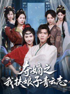 短剧《夺嫡之我扶娘子青云志》63集短剧在线免费畅享全集