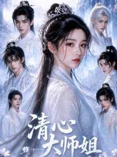 短剧《清心大师姐》16集短剧全集资源在线免费看