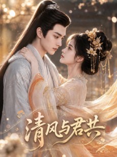 短剧《清风与君共》75集短剧全集资源免费观看