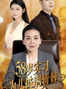 短剧《58岁实习为儿披荆斩棘》62集短剧高清全集家庭共享观看