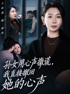 短剧《孙女用心声撒谎，我直接撤回她的心声》53集短剧网盘免费下载全集看