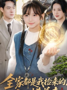 短剧《全家都是我捡来的，从此横着走》100集短剧全剧集免费在线赏看