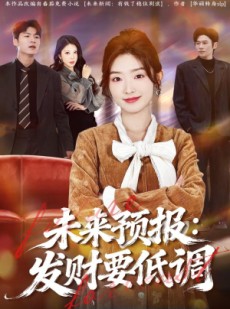 短剧《未来预报：发财要低调》60集短剧免费观看全集不卡顿